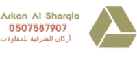 أركان الشرقية للمقاولات